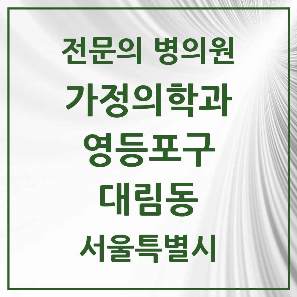 2025 서울특별시 영등포구 대림동 가정의학과 전문의 의원·병원 목록 9곳