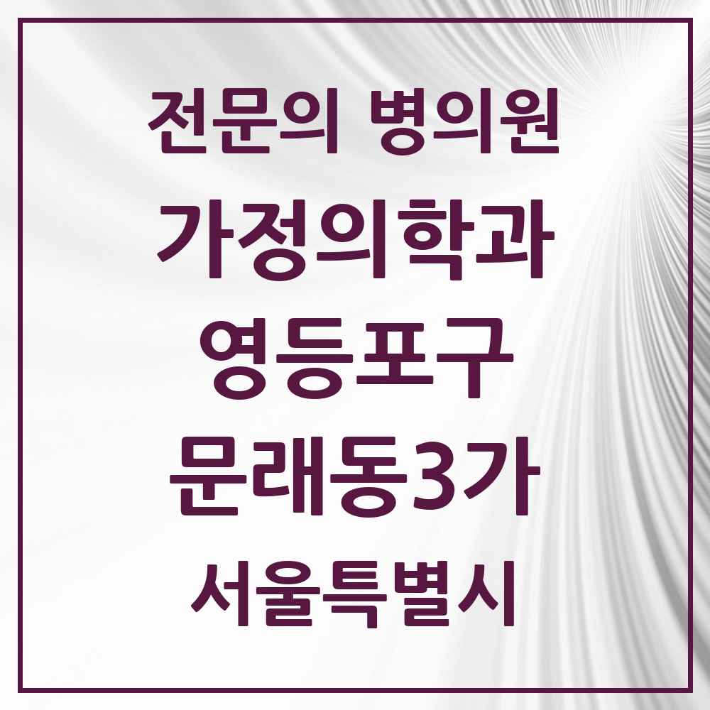 2025 서울특별시 영등포구 문래동3가 가정의학과 전문의 의원·병원 목록 3곳