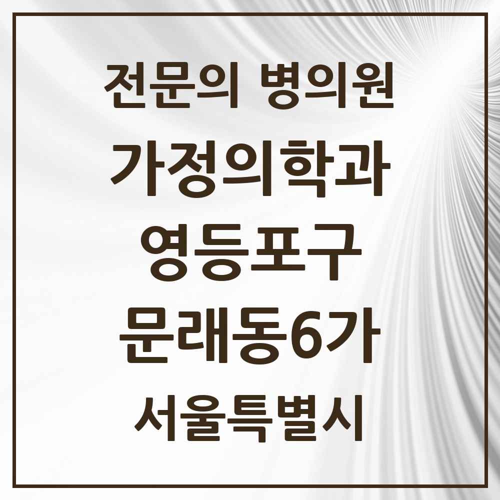 2025 서울특별시 영등포구 문래동6가 가정의학과 전문의 의원·병원 목록 2곳