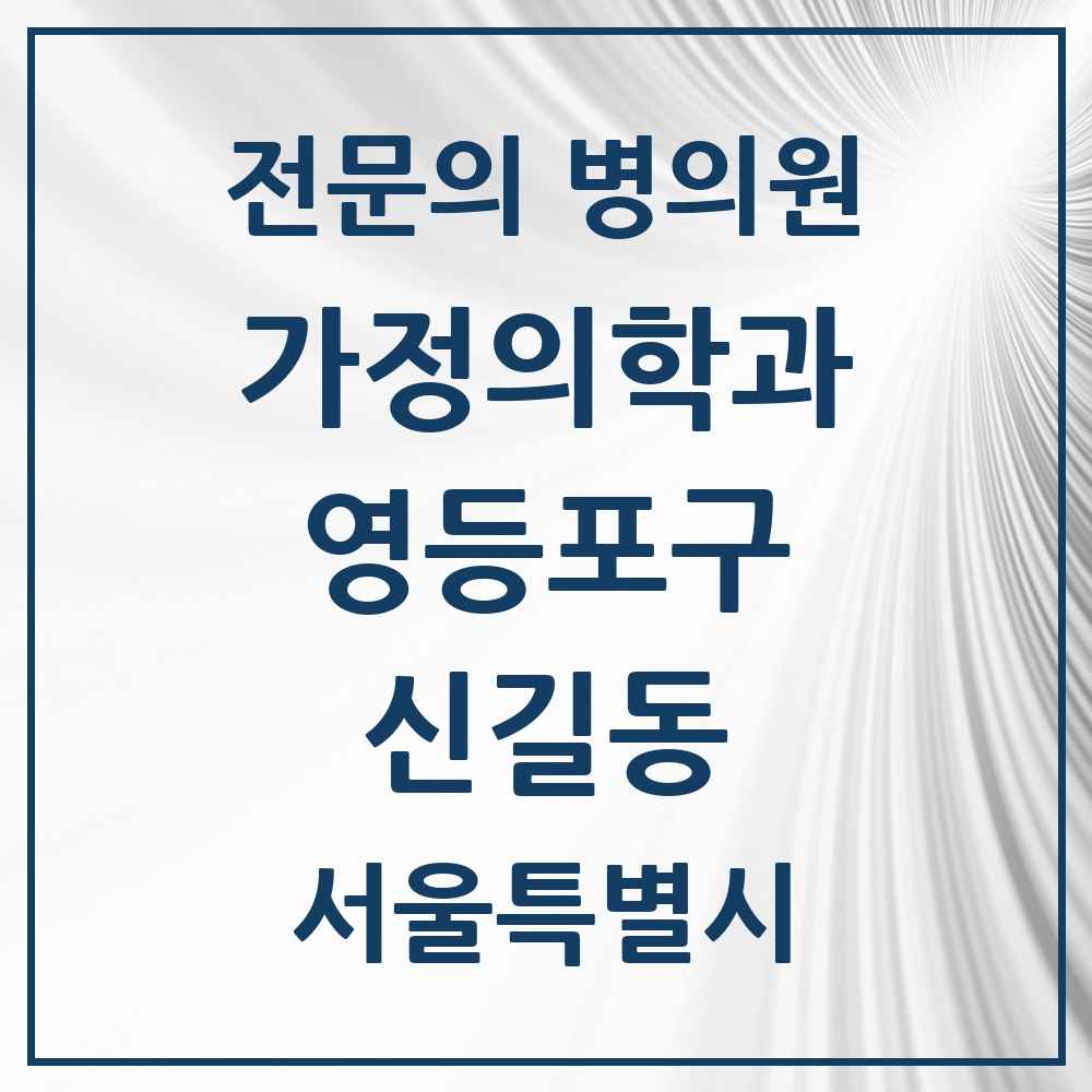 2025 서울특별시 영등포구 신길동 가정의학과 전문의 의원·병원 목록 9곳