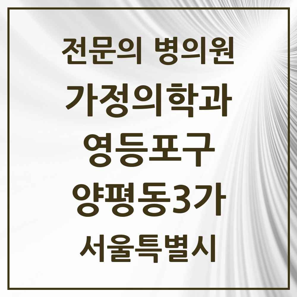 2025 서울특별시 영등포구 양평동3가 가정의학과 전문의 의원·병원 목록 1곳