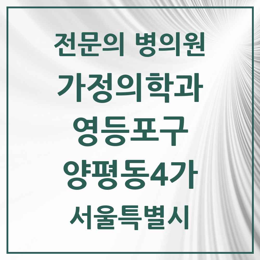 2025 서울특별시 영등포구 양평동4가 가정의학과 전문의 의원·병원 목록 3곳