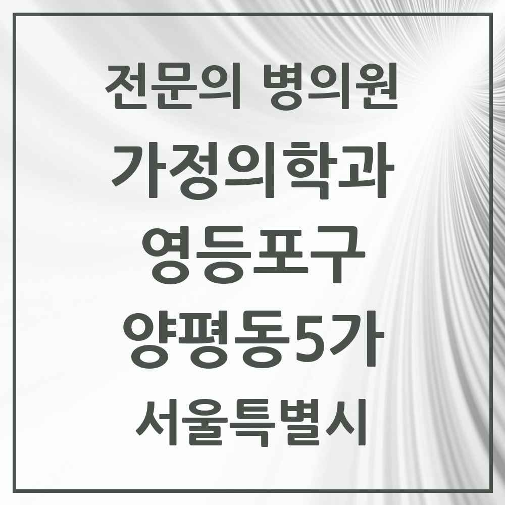 2025 서울특별시 영등포구 양평동5가 가정의학과 전문의 의원·병원 목록 1곳