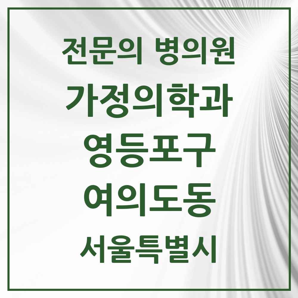 2025 서울특별시 영등포구 여의도동 가정의학과 전문의 의원·병원 목록 15곳