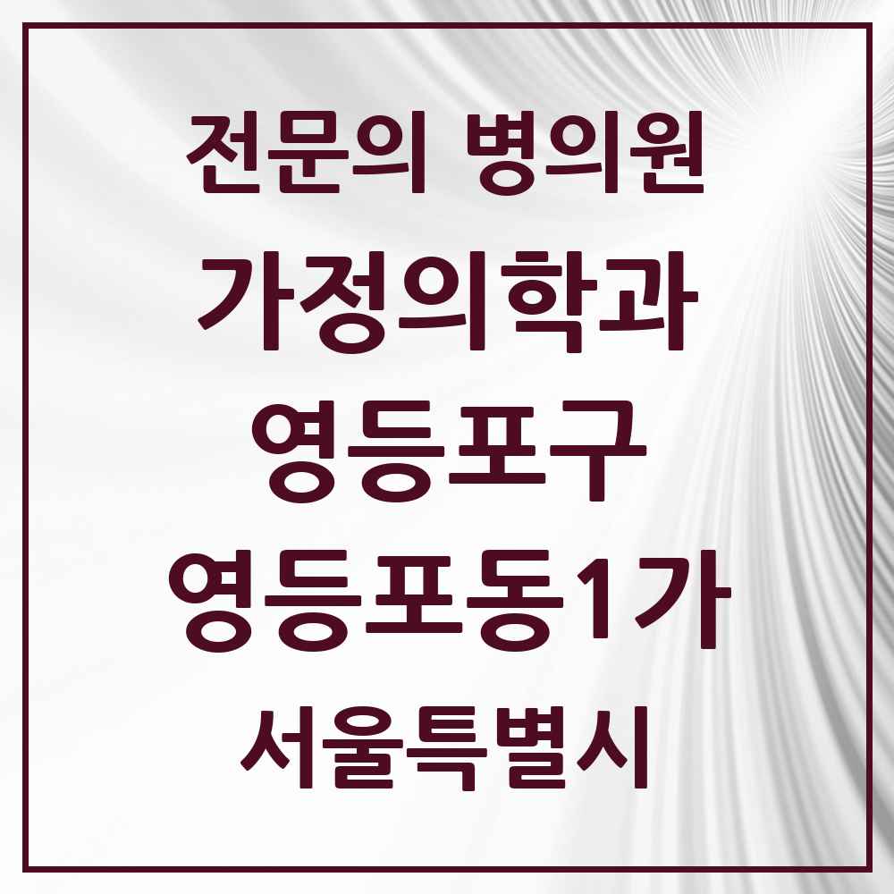 2025 서울특별시 영등포구 영등포동1가 가정의학과 전문의 의원·병원 목록 1곳