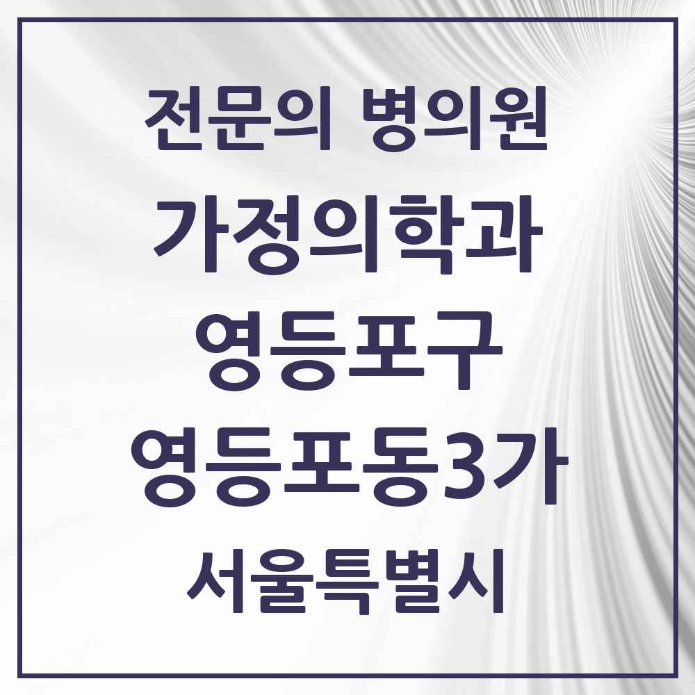 2025 서울특별시 영등포구 영등포동3가 가정의학과 전문의 의원·병원 목록 1곳