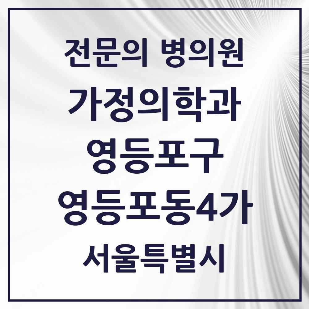 2025 서울특별시 영등포구 영등포동4가 가정의학과 전문의 의원·병원 목록 1곳