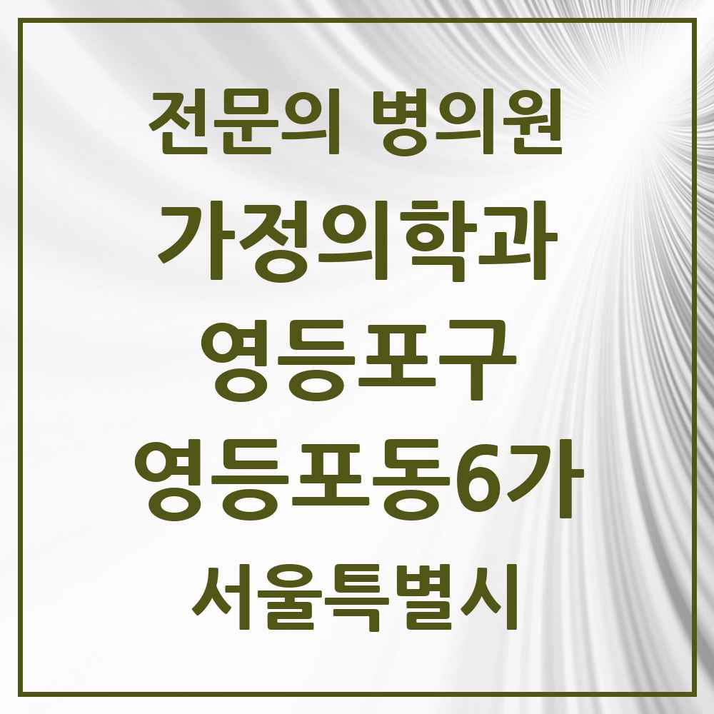 2025 서울특별시 영등포구 영등포동6가 가정의학과 전문의 의원·병원 목록 1곳
