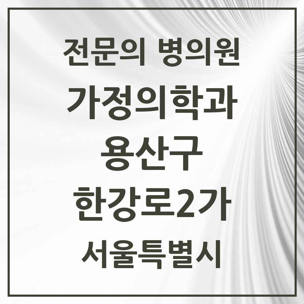 2025 서울특별시 용산구 한강로2가 가정의학과 전문의 의원·병원 목록 4곳