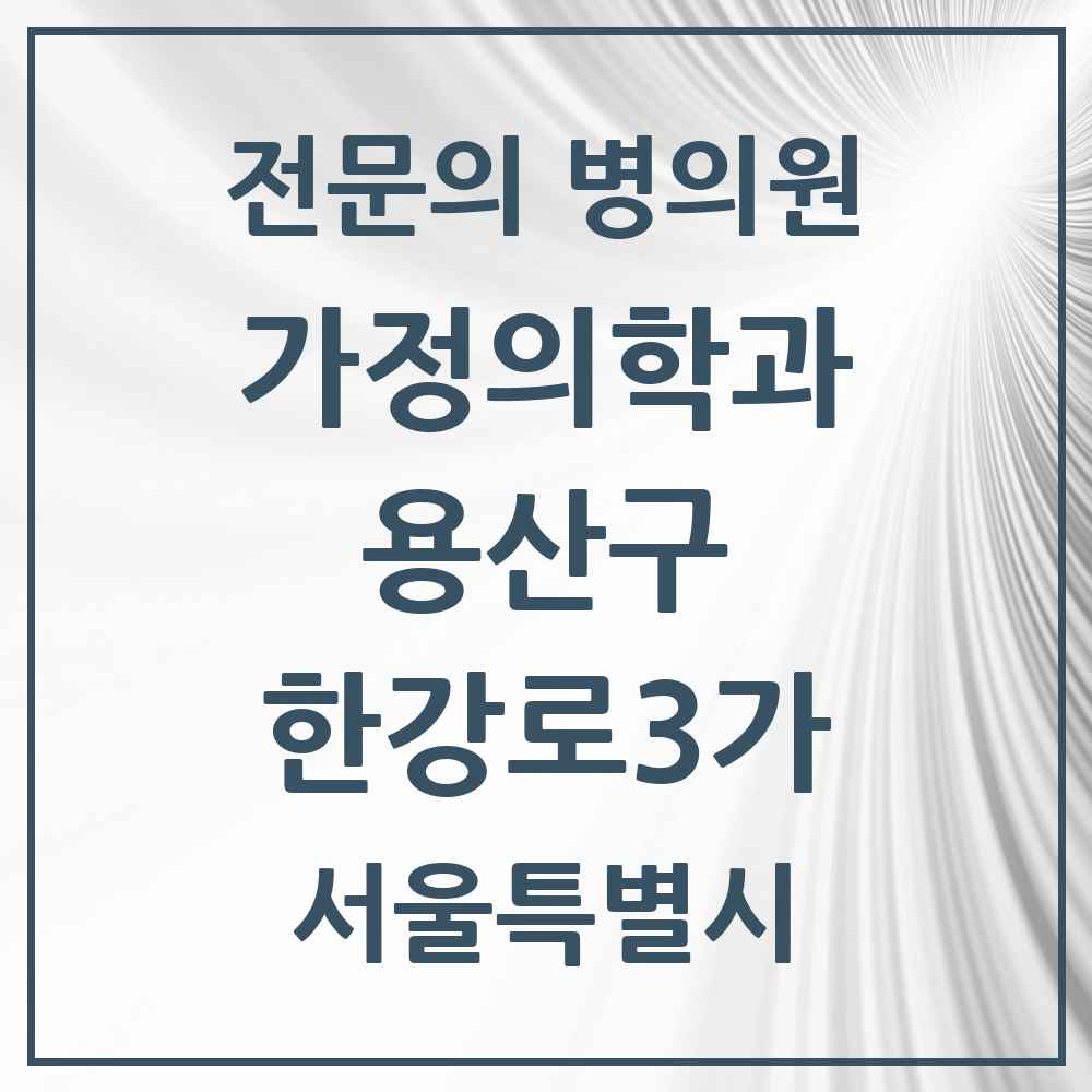 2025 서울특별시 용산구 한강로3가 가정의학과 전문의 의원·병원 목록 1곳