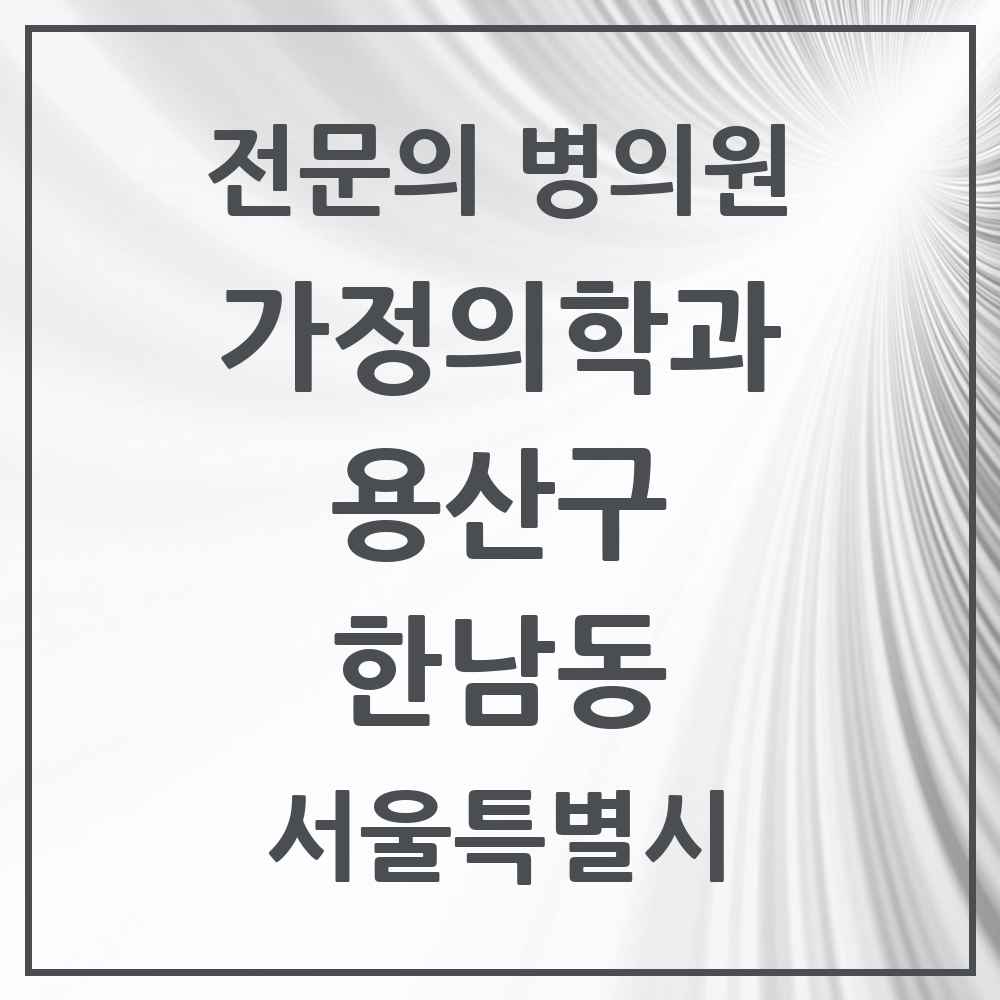 2025 서울특별시 용산구 한남동 가정의학과 전문의 의원·병원 목록 6곳