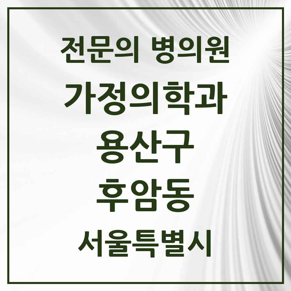 2025 서울특별시 용산구 후암동 가정의학과 전문의 의원·병원 목록 2곳