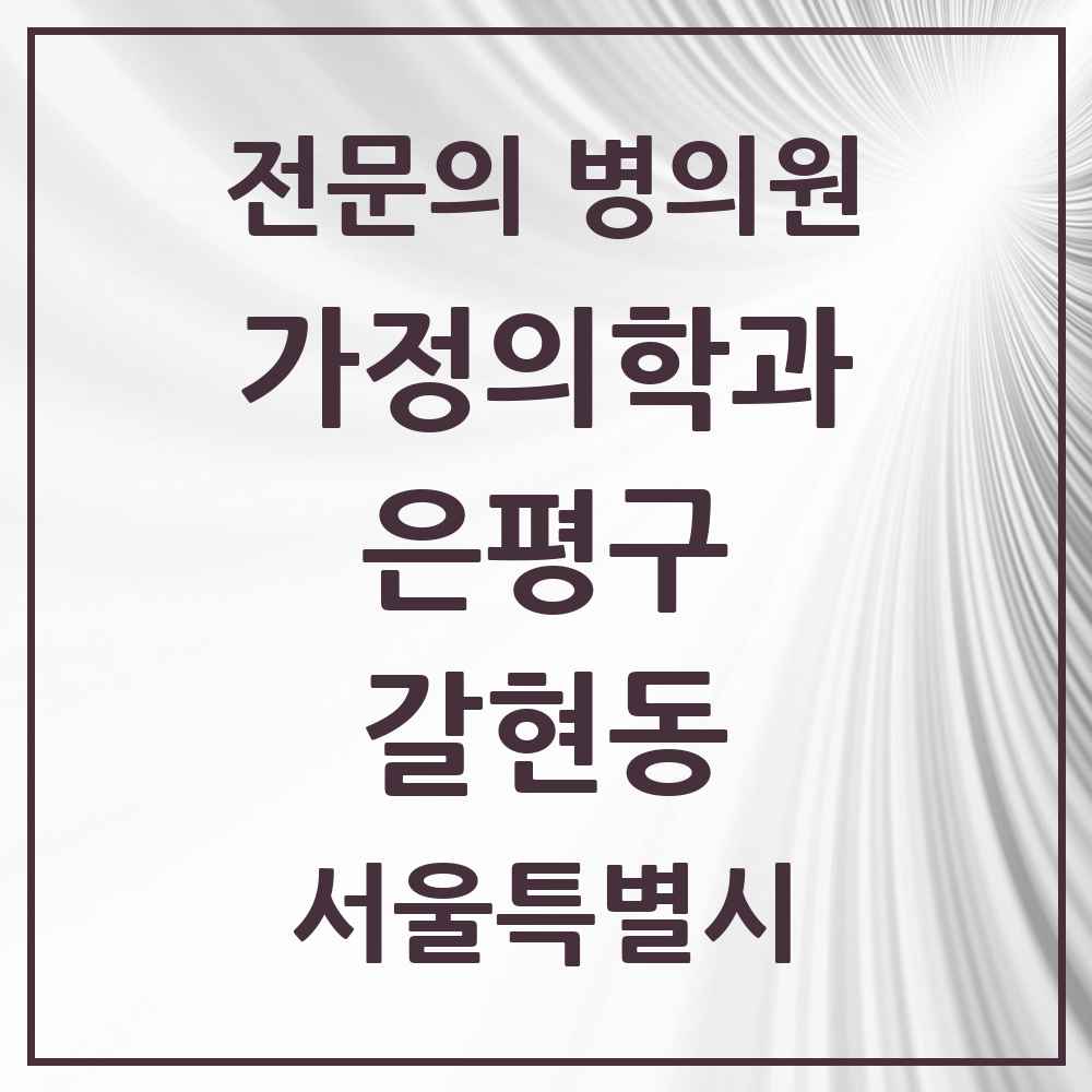 2025 서울특별시 은평구 갈현동 가정의학과 전문의 의원·병원 목록 5곳