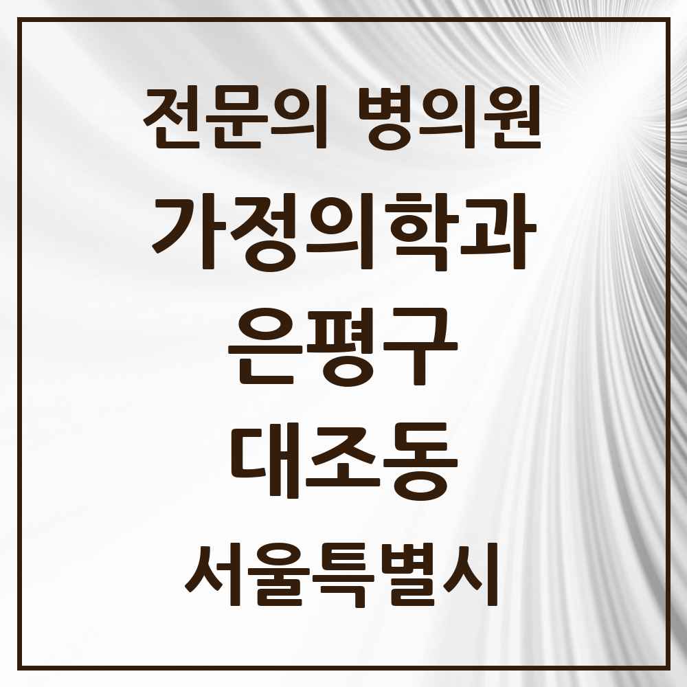 2025 서울특별시 은평구 대조동 가정의학과 전문의 의원·병원 목록 6곳