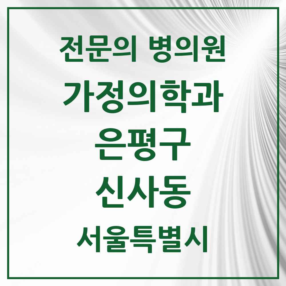 2025 서울특별시 은평구 신사동 가정의학과 전문의 의원·병원 목록 3곳