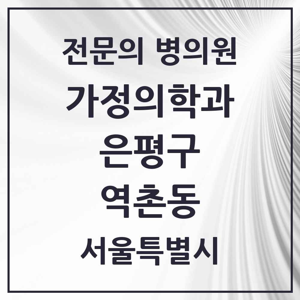 2025 서울특별시 은평구 역촌동 가정의학과 전문의 의원·병원 목록 2곳