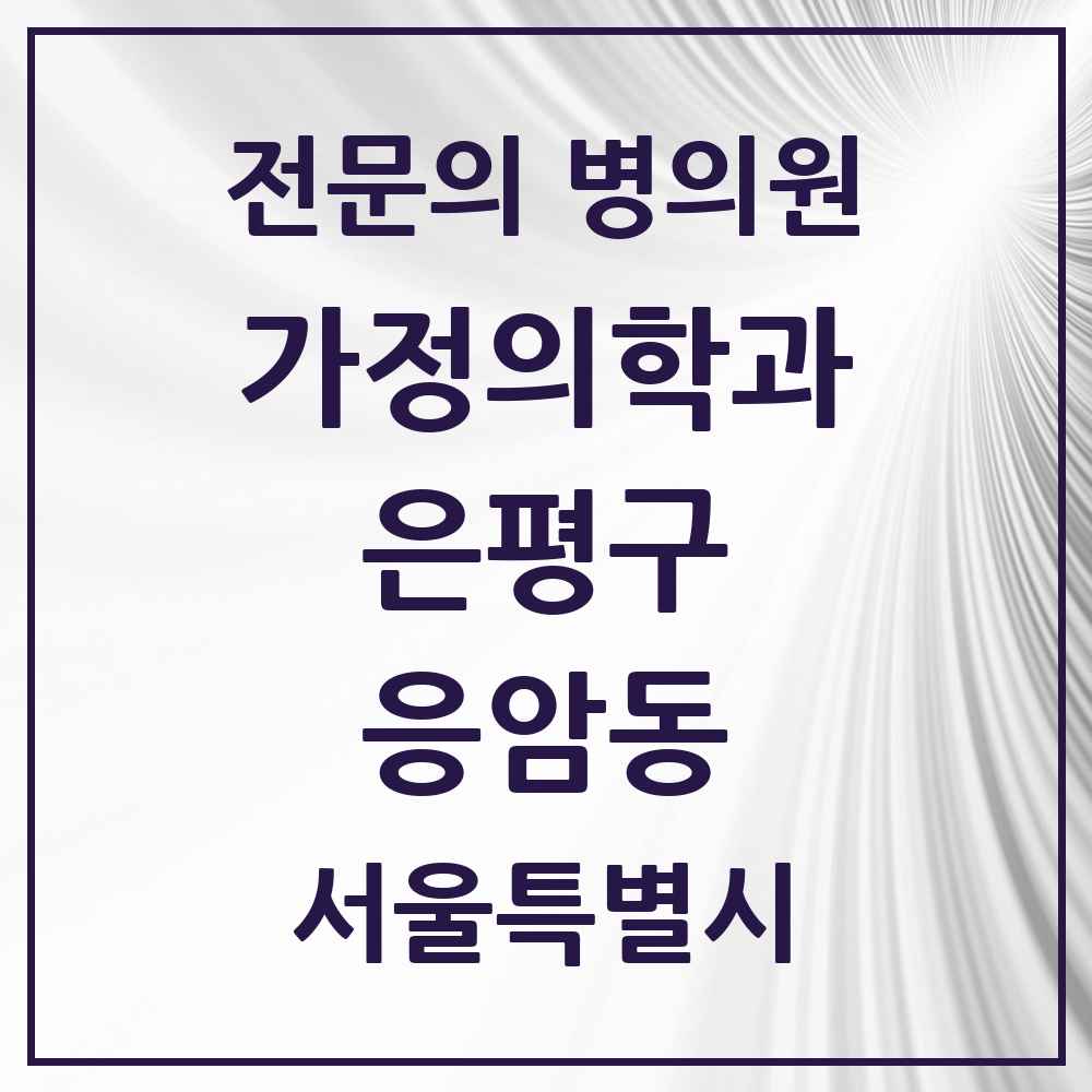 2025 서울특별시 은평구 응암동 가정의학과 전문의 의원·병원 목록 9곳