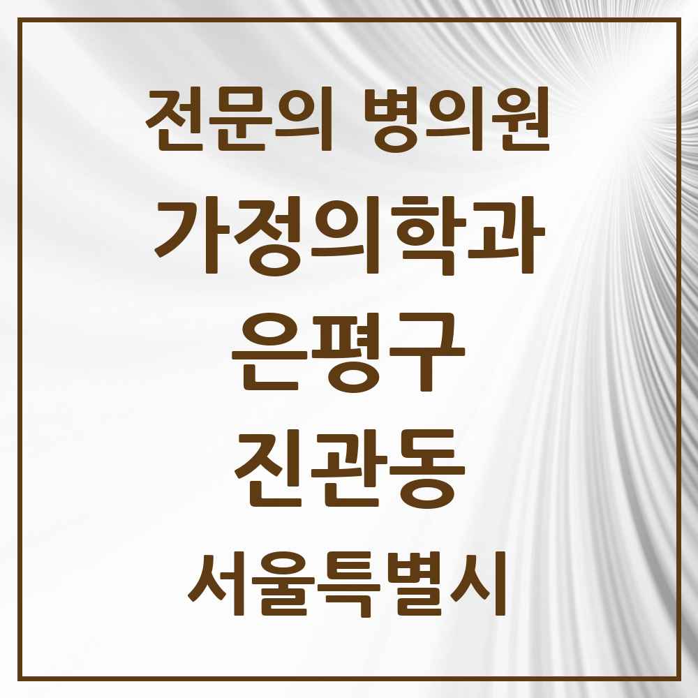 2025 서울특별시 은평구 진관동 가정의학과 전문의 의원·병원 목록 3곳