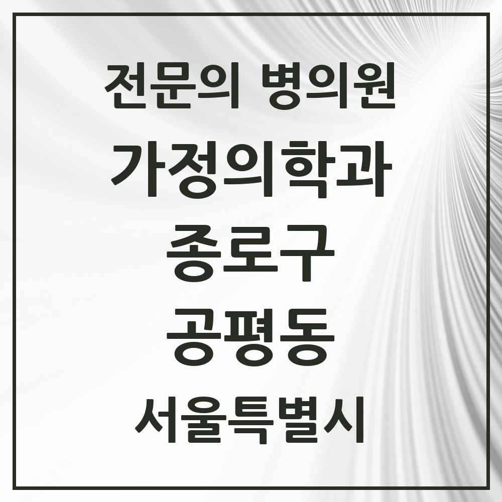 2025 서울특별시 종로구 공평동 가정의학과 전문의 의원·병원 목록 1곳