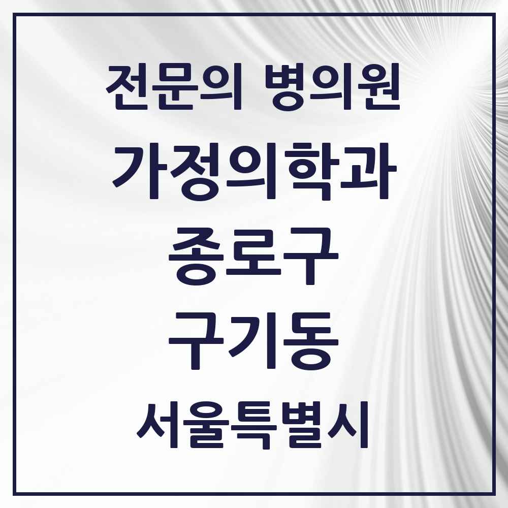 2025 서울특별시 종로구 구기동 가정의학과 전문의 의원·병원 목록 1곳