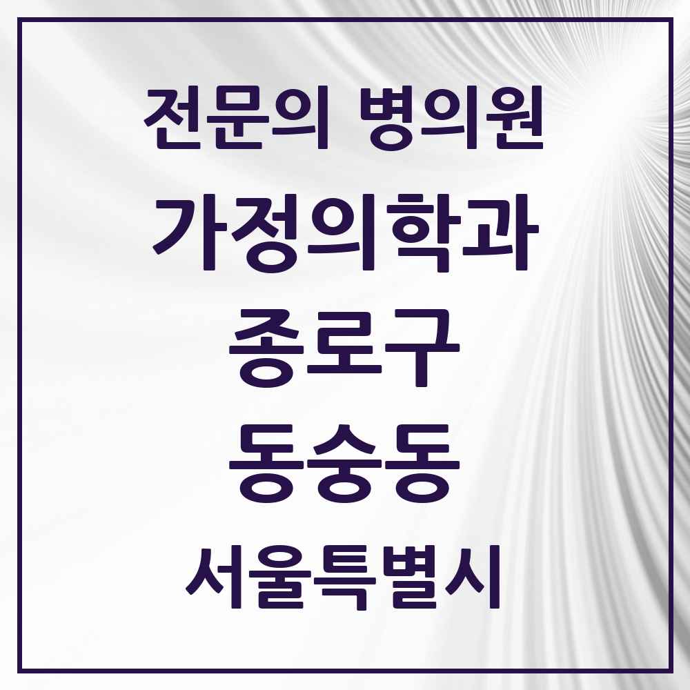 2025 서울특별시 종로구 동숭동 가정의학과 전문의 의원·병원 목록 2곳
