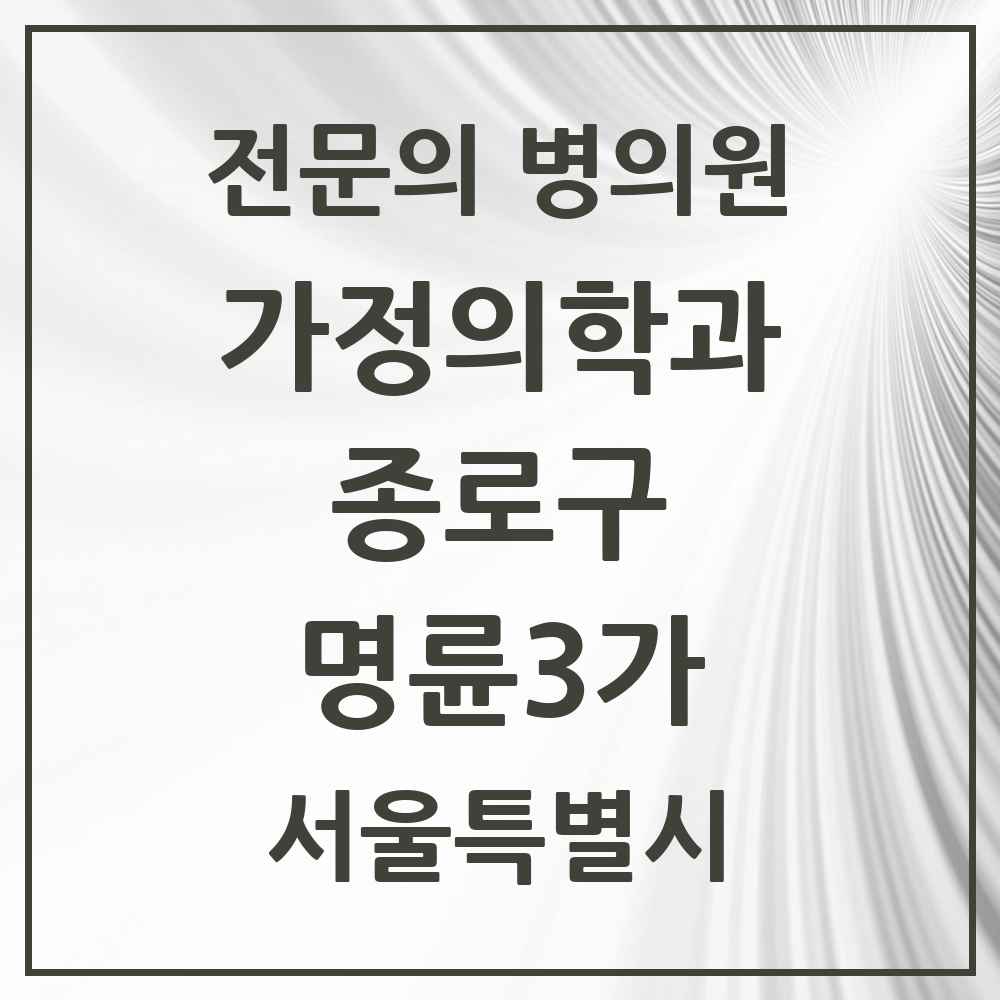 2025 서울특별시 종로구 명륜3가 가정의학과 전문의 의원·병원 목록 1곳