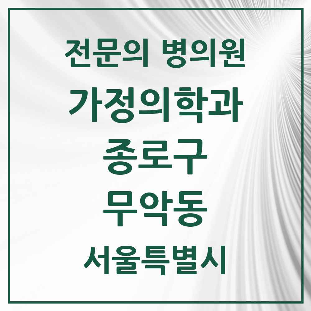 2025 서울특별시 종로구 무악동 가정의학과 전문의 의원·병원 목록 1곳