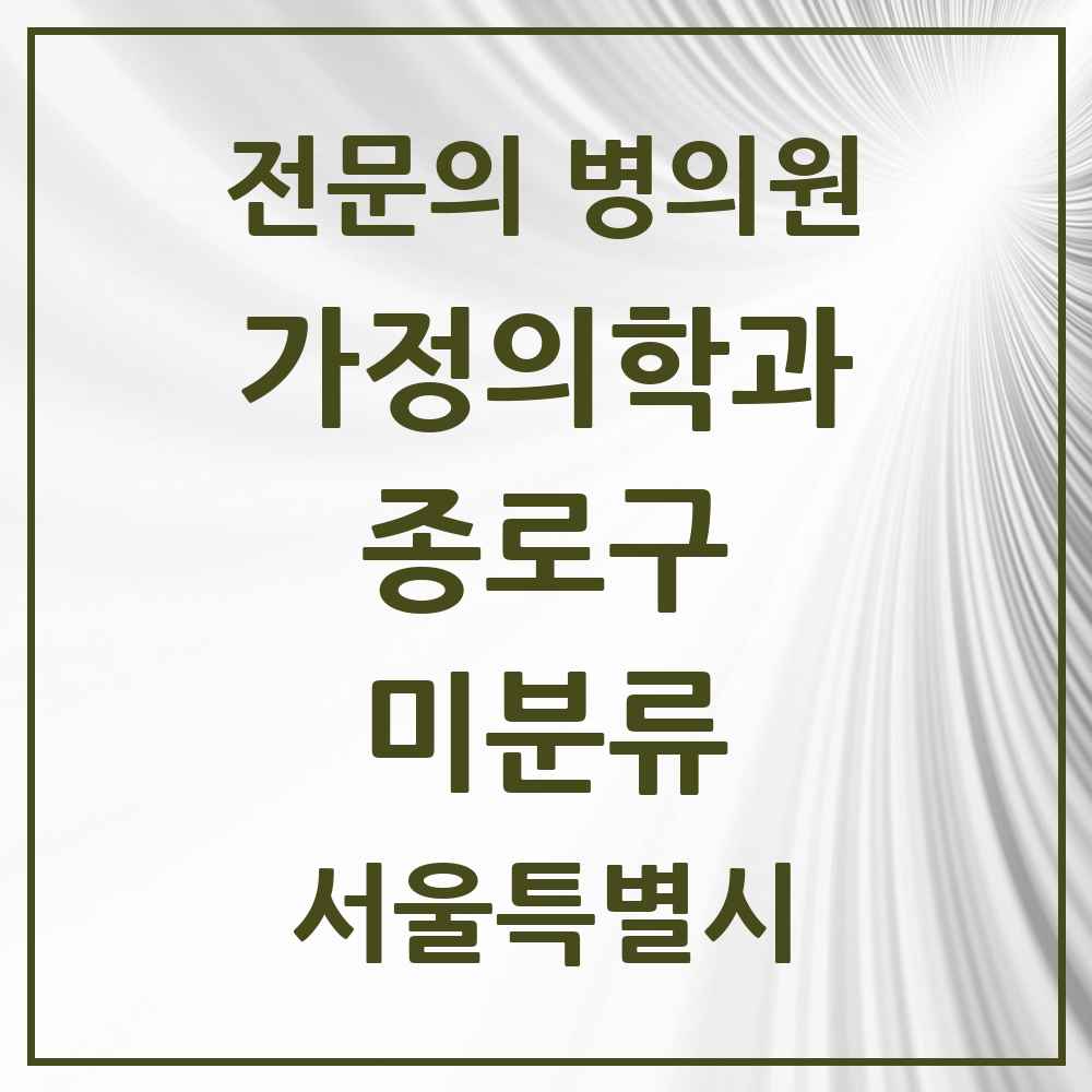 2025 서울특별시 종로구 미분류 가정의학과 전문의 의원·병원 목록 2곳