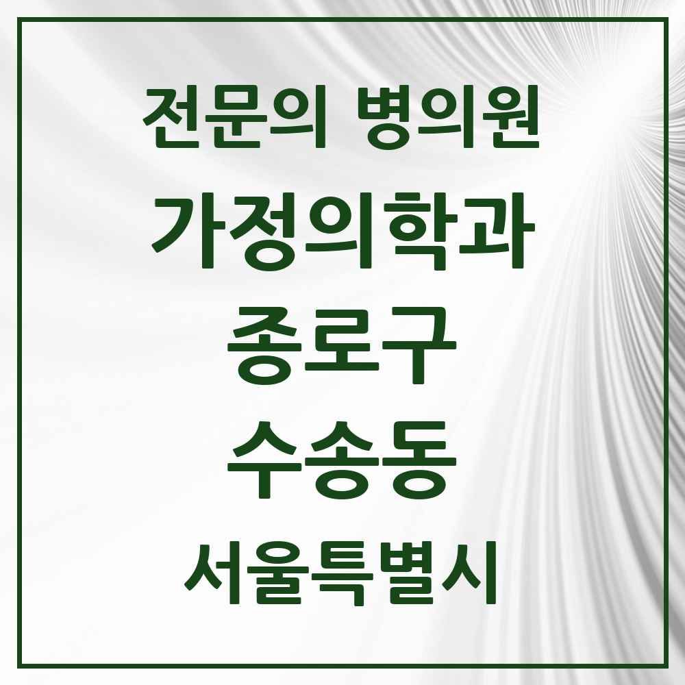 2025 서울특별시 종로구 수송동 가정의학과 전문의 의원·병원 목록 2곳