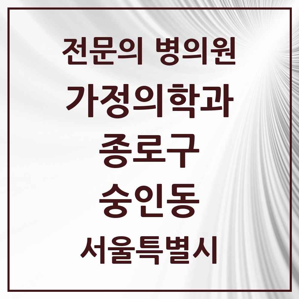 2025 서울특별시 종로구 숭인동 가정의학과 전문의 의원·병원 목록 1곳