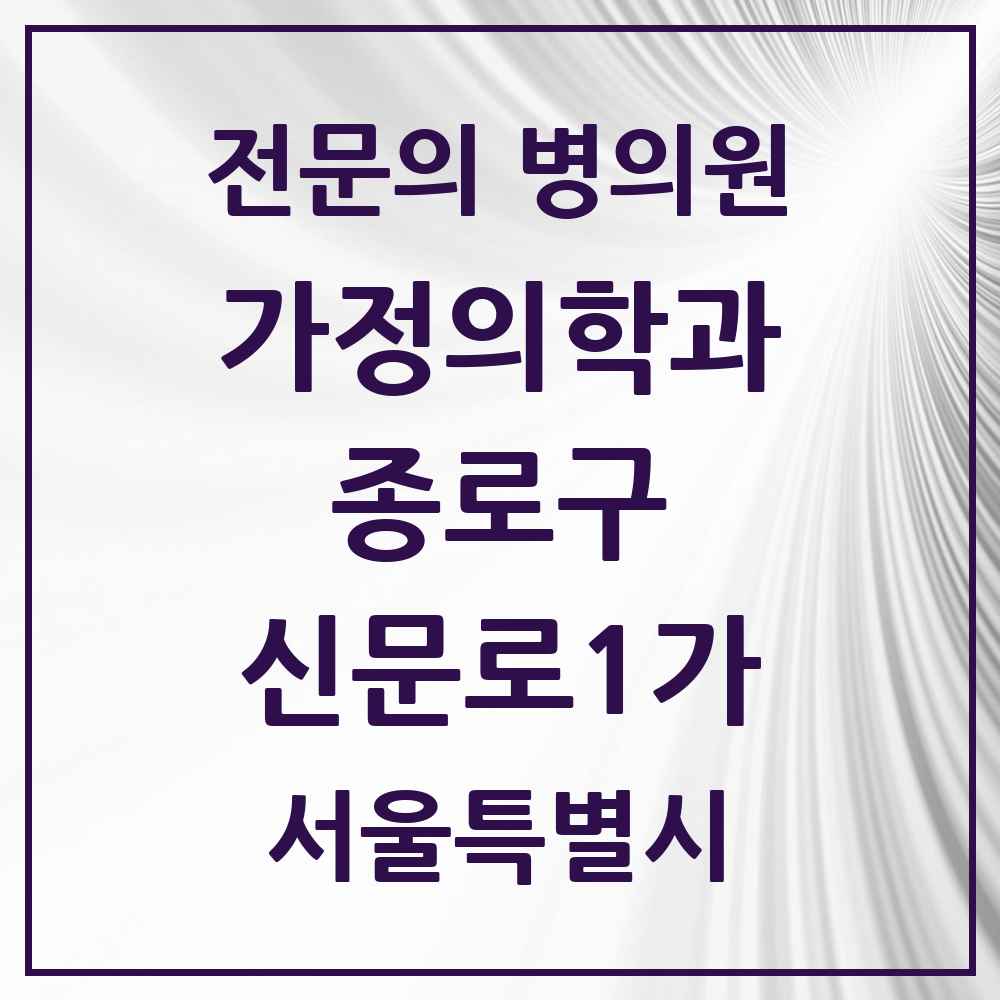 2025 서울특별시 종로구 신문로1가 가정의학과 전문의 의원·병원 목록 2곳