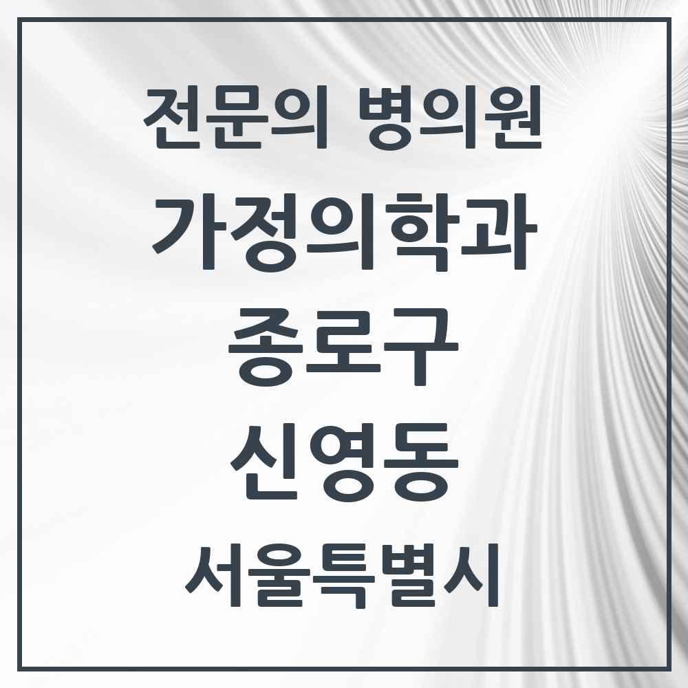 2025 서울특별시 종로구 신영동 가정의학과 전문의 의원·병원 목록 1곳