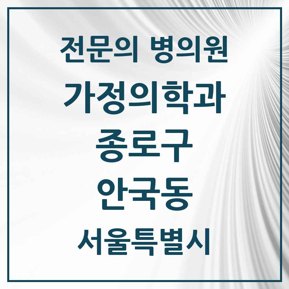 2025 서울특별시 종로구 안국동 가정의학과 전문의 의원·병원 목록 1곳