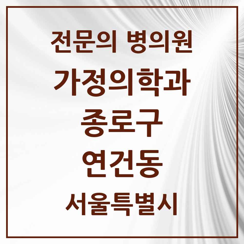 2025 서울특별시 종로구 연건동 가정의학과 전문의 의원·병원 목록 1곳