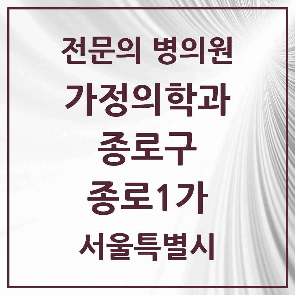 2025 서울특별시 종로구 종로1가 가정의학과 전문의 의원·병원 목록 2곳