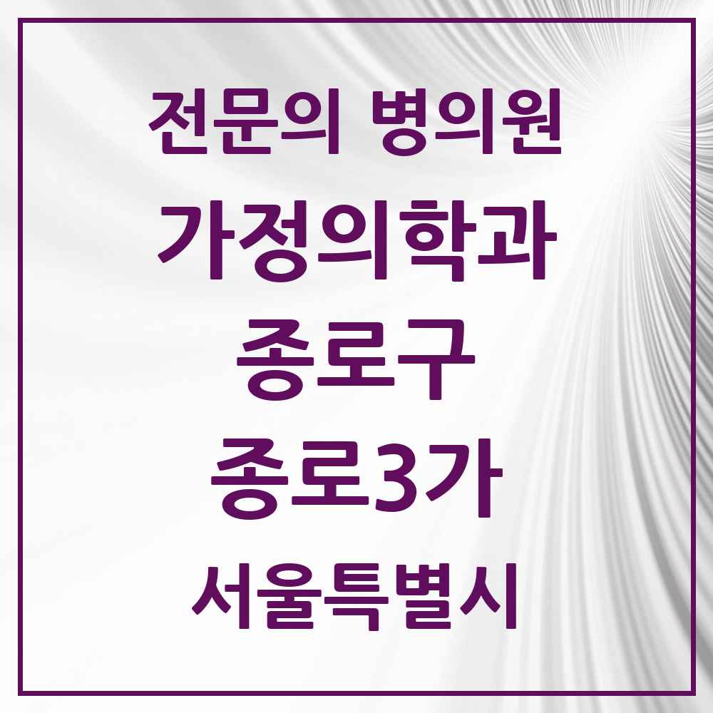 2025 서울특별시 종로구 종로3가 가정의학과 전문의 의원·병원 목록 1곳