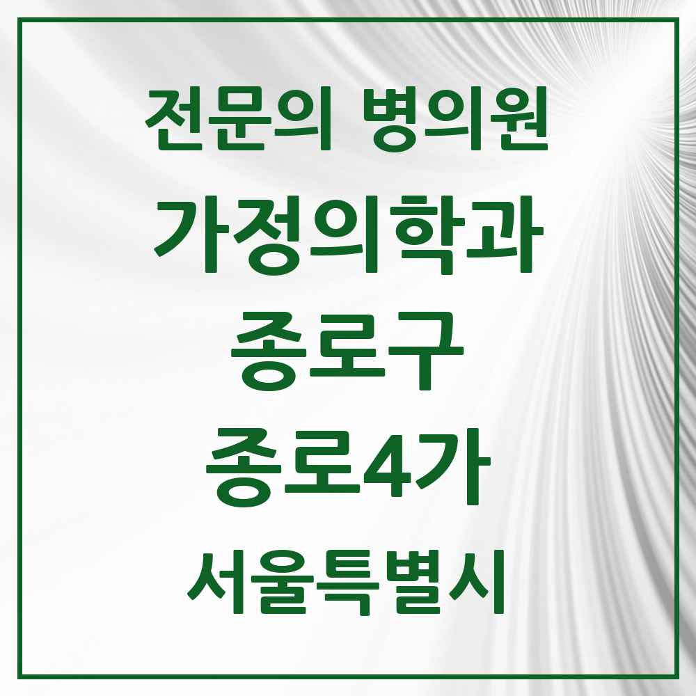 2025 서울특별시 종로구 종로4가 가정의학과 전문의 의원·병원 목록 2곳
