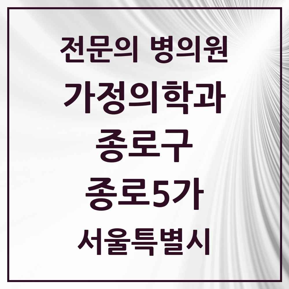 2025 서울특별시 종로구 종로5가 가정의학과 전문의 의원·병원 목록 1곳