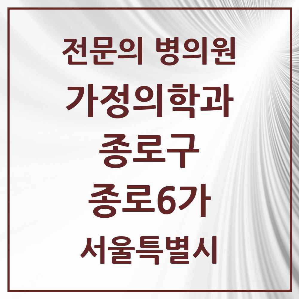2025 서울특별시 종로구 종로6가 가정의학과 전문의 의원·병원 목록 1곳