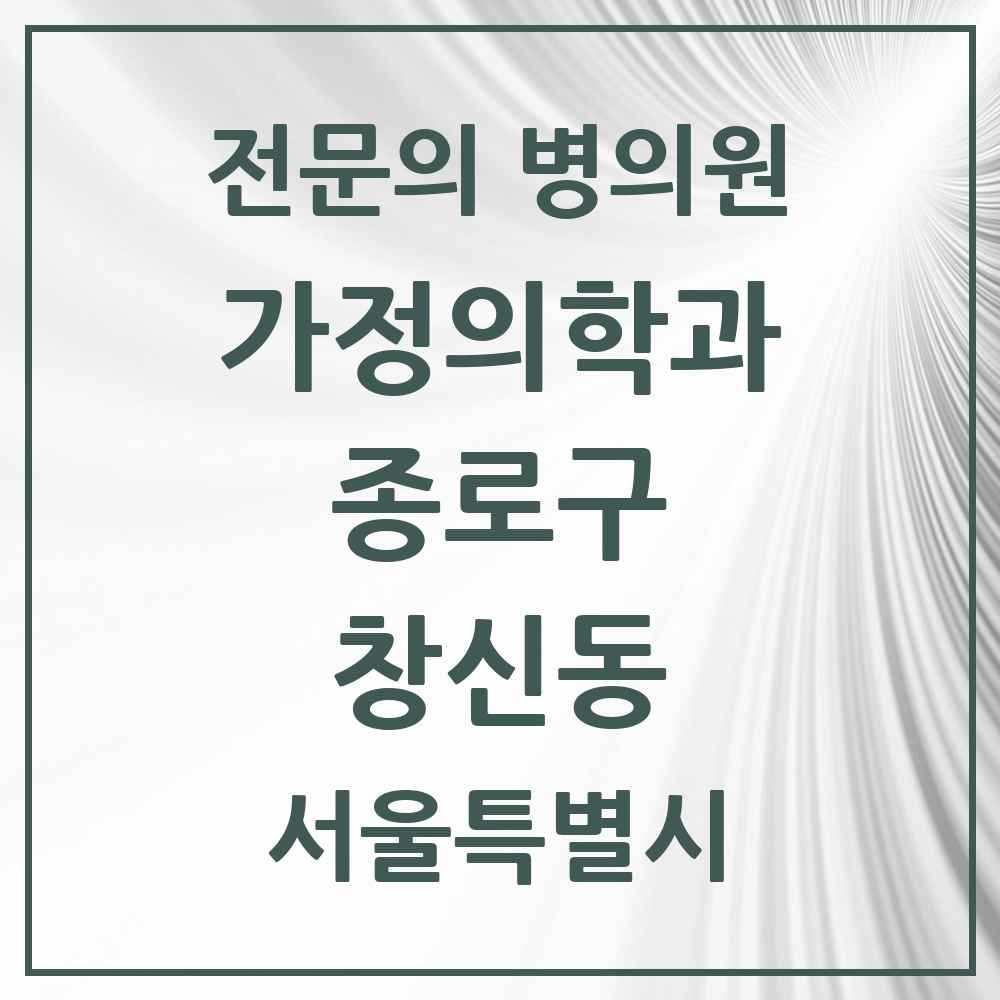 2025 서울특별시 종로구 창신동 가정의학과 전문의 의원·병원 목록 2곳