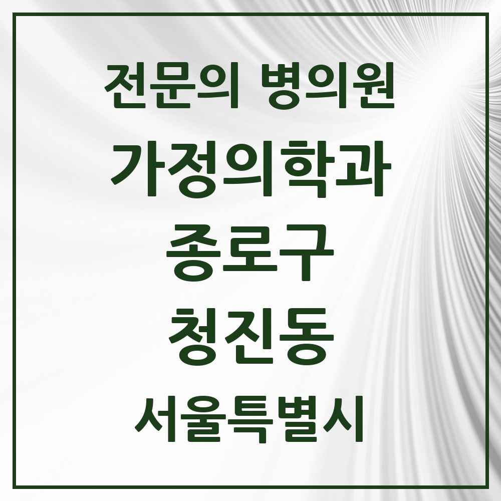 2025 서울특별시 종로구 청진동 가정의학과 전문의 의원·병원 목록 3곳