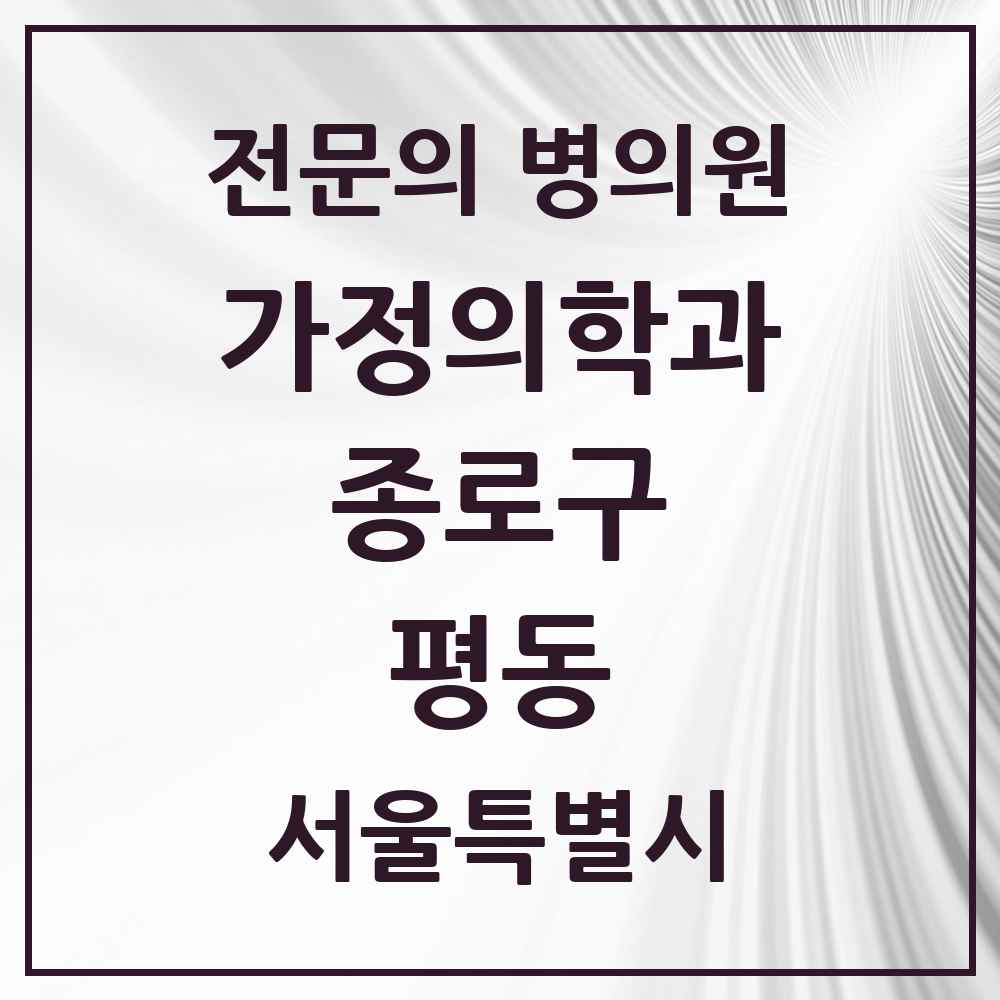 2025 서울특별시 종로구 평동 가정의학과 전문의 의원·병원 목록 2곳
