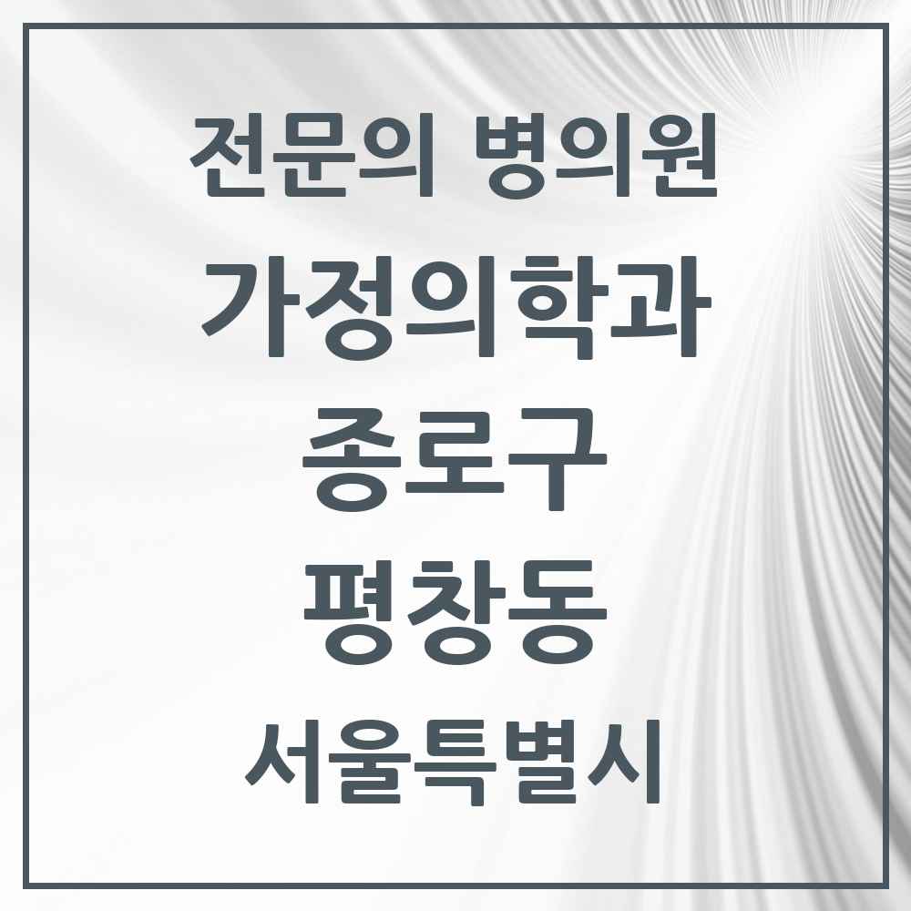 2025 서울특별시 종로구 평창동 가정의학과 전문의 의원·병원 목록 2곳