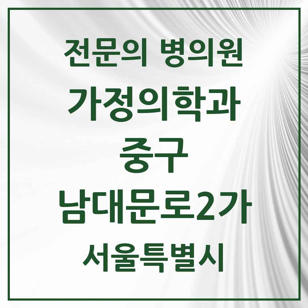 2025 서울특별시 중구 남대문로2가 가정의학과 전문의 의원·병원 목록 2곳