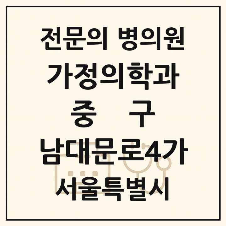 2026 서울특별시 중구 남대문로4가 가정의학과 전문의 의원·병원 목록 1곳