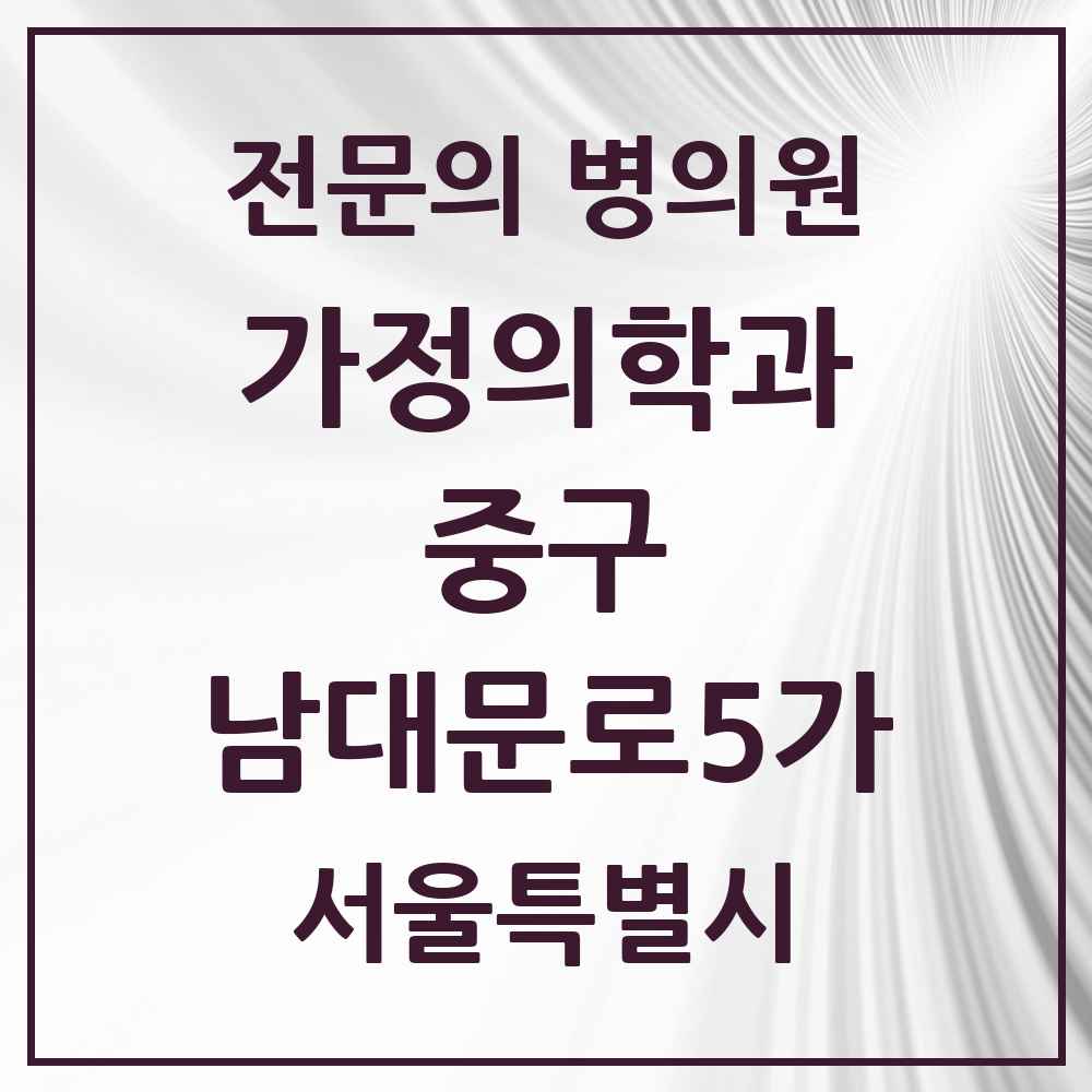 2025 서울특별시 중구 남대문로5가 가정의학과 전문의 의원·병원 목록 2곳