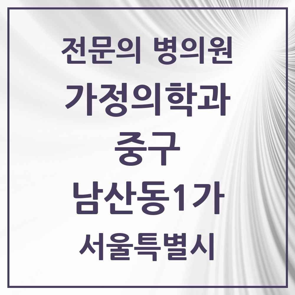 2025 서울특별시 중구 남산동1가 가정의학과 전문의 의원·병원 목록 1곳