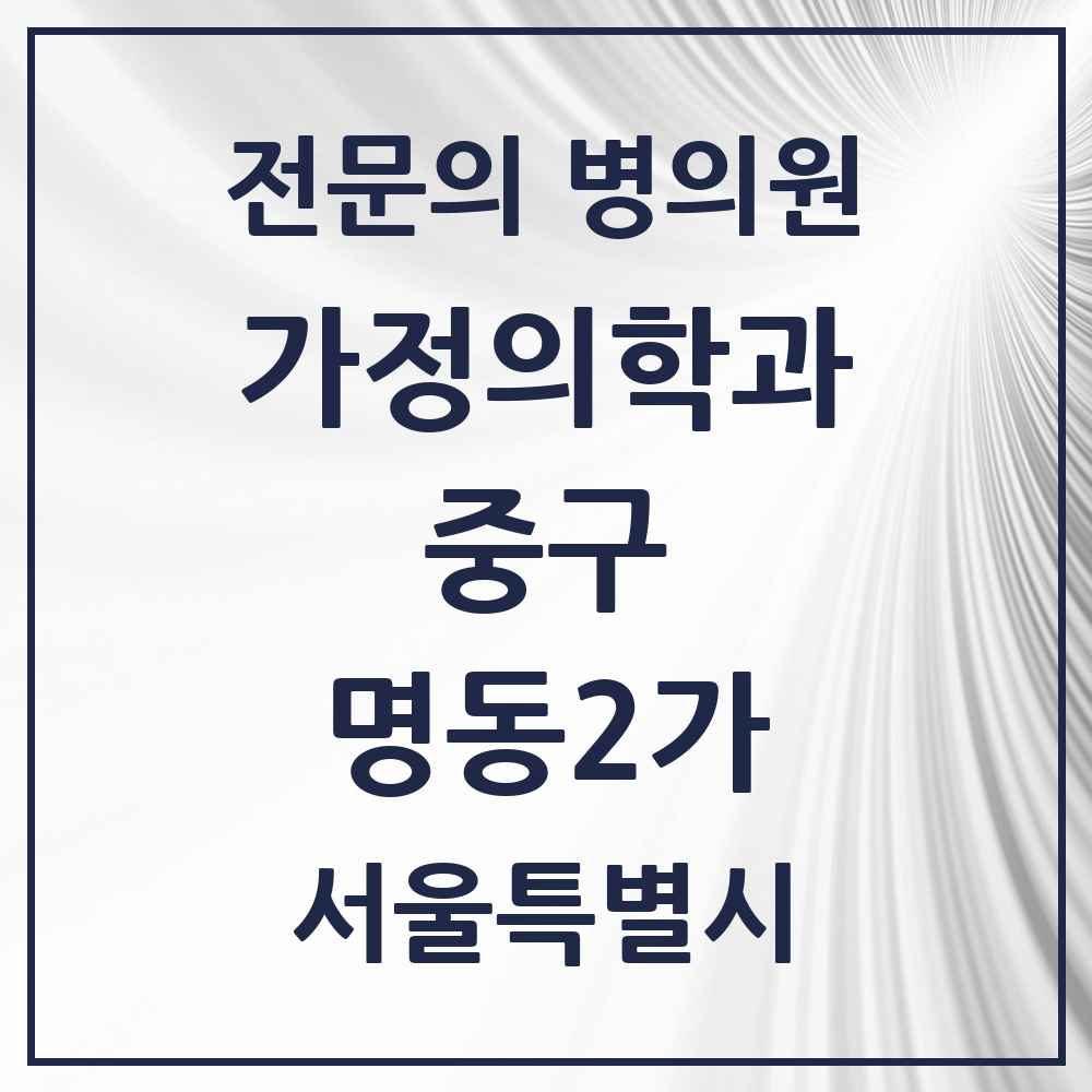 2025 서울특별시 중구 명동2가 가정의학과 전문의 의원·병원 목록 1곳