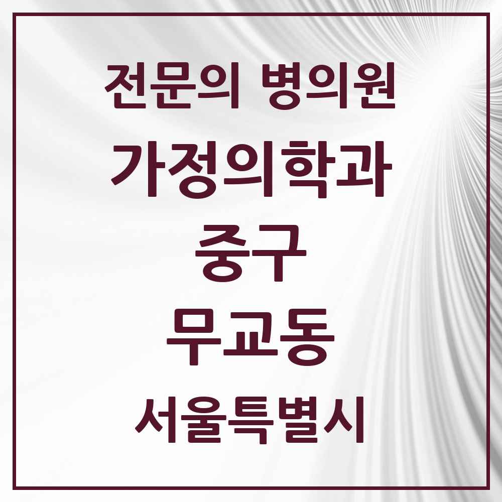 2025 서울특별시 중구 무교동 가정의학과 전문의 의원·병원 목록 2곳
