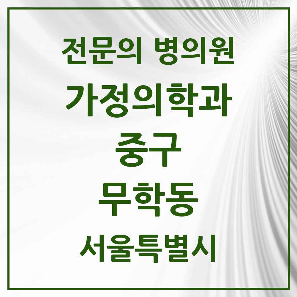 2025 서울특별시 중구 무학동 가정의학과 전문의 의원·병원 목록 1곳